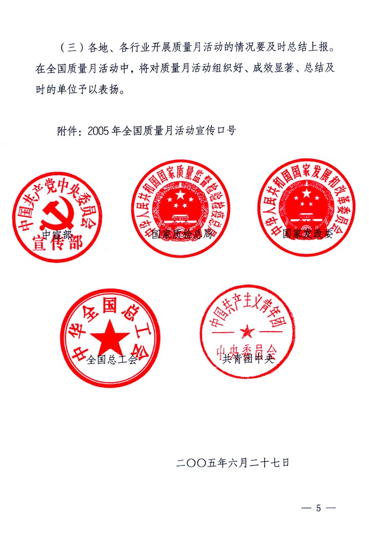 中共中央宣傳部、國(guó)家質(zhì)量監(jiān)督檢驗(yàn)檢疫總局、國(guó)家發(fā)展和改革委員會(huì)、中華全國(guó)總工會(huì)、共青團(tuán)中央《關(guān)于開(kāi)展&ldquo;2005年全國(guó)質(zhì)量月&rdquo;活動(dòng)的通知》