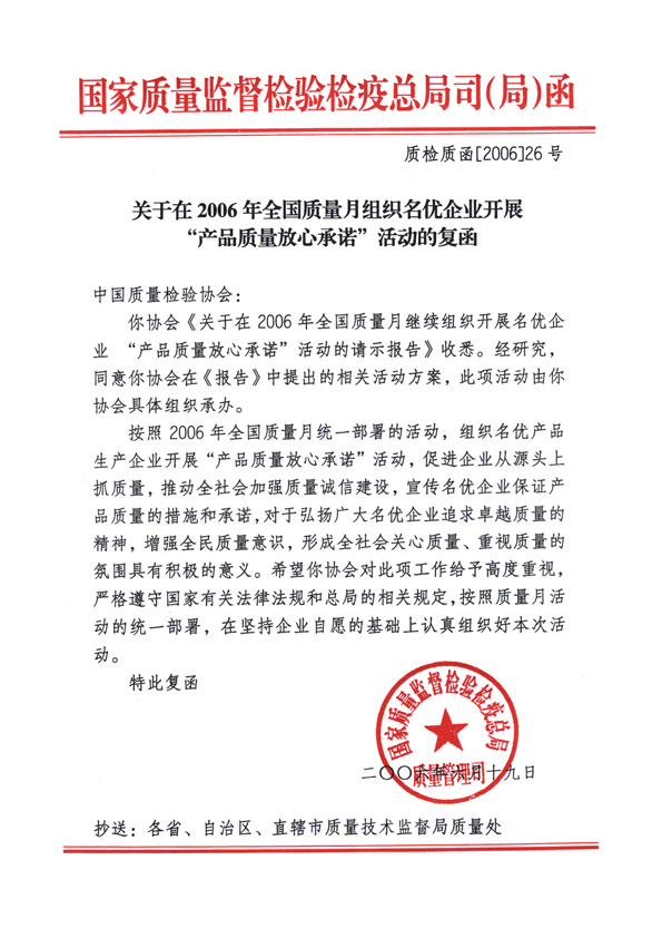 國家質(zhì)量監(jiān)督檢驗檢疫總局質(zhì)量管理司《關(guān)于在2006年全國質(zhì)量月組織名優(yōu)企業(yè)開展&ldquo;產(chǎn)品質(zhì)量放心承諾&rdquo;活動的復(fù)函》