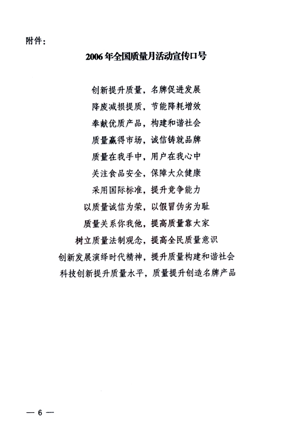 中共中央宣傳部、國家質量監(jiān)督檢驗檢疫總局、國家發(fā)展和改革委員會、中華全國總工會、共青團中央《關于開展&ldquo;2006年全國質量月&rdquo;活動的通知》