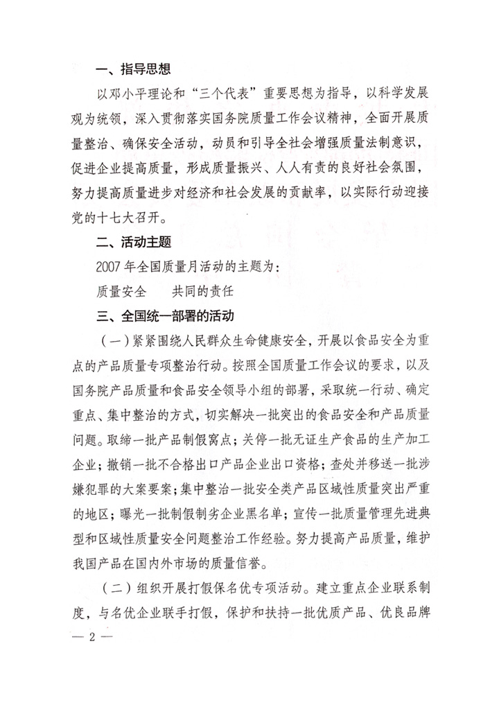 中共中央宣傳部、國家質(zhì)量監(jiān)督檢驗檢疫總局、國家發(fā)展和改革委員會、中華全國總工會、共青團(tuán)中央《關(guān)于開展&ldquo;2007年全國質(zhì)量月&rdquo;活動的通知》