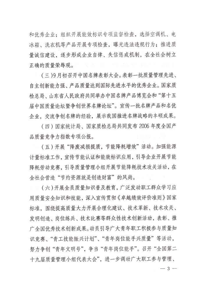 中共中央宣傳部、國家質(zhì)量監(jiān)督檢驗檢疫總局、國家發(fā)展和改革委員會、中華全國總工會、共青團(tuán)中央《關(guān)于開展&ldquo;2007年全國質(zhì)量月&rdquo;活動的通知》