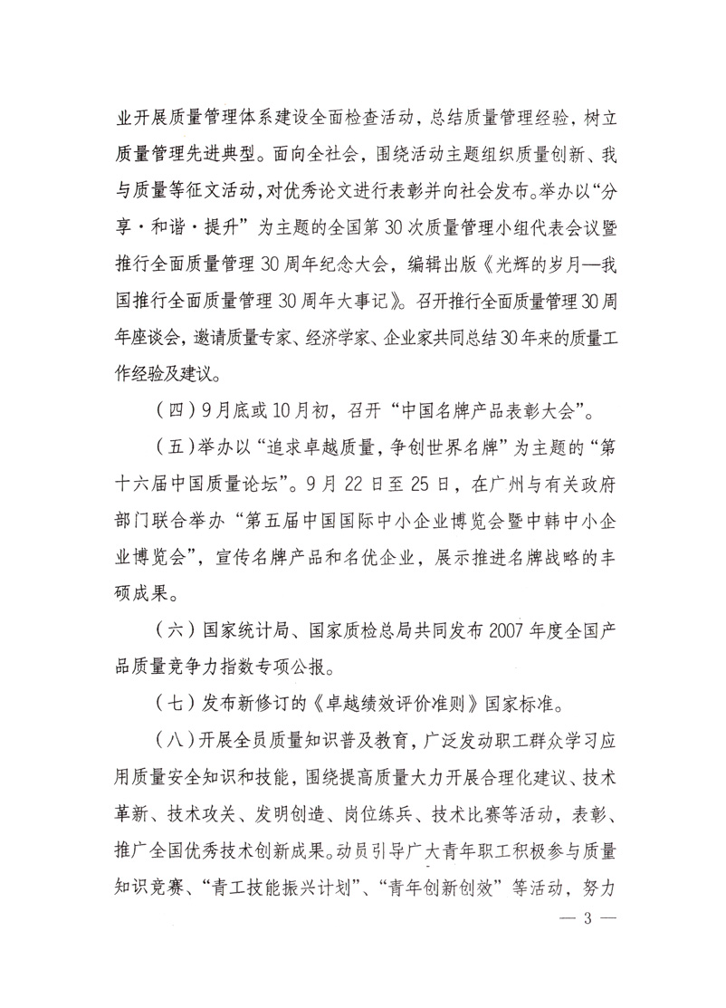 中共中央宣傳部、國家質(zhì)量監(jiān)督檢驗檢疫總局、國家發(fā)展和改革委員會、中華全國總工會、共青團中央《關(guān)于開展&ldquo;2008年全國質(zhì)量月&rdquo;活動的通知》