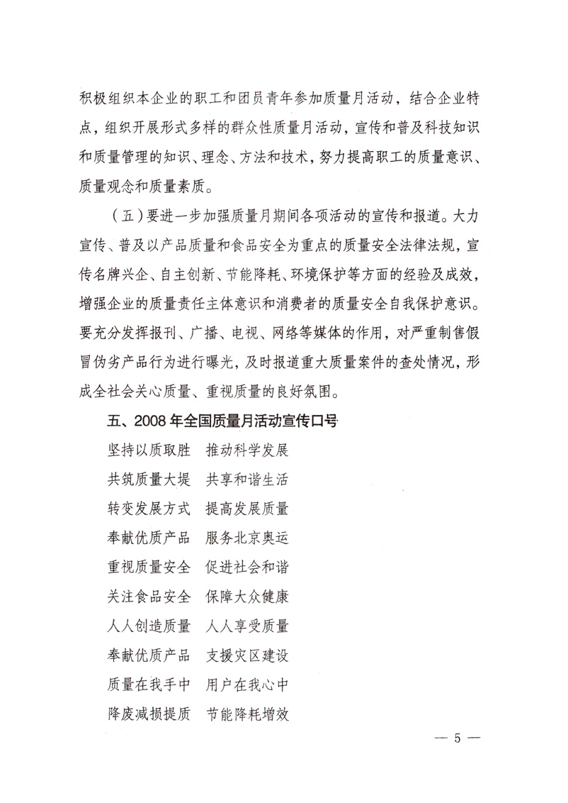 中共中央宣傳部、國家質(zhì)量監(jiān)督檢驗檢疫總局、國家發(fā)展和改革委員會、中華全國總工會、共青團中央《關(guān)于開展&ldquo;2008年全國質(zhì)量月&rdquo;活動的通知》