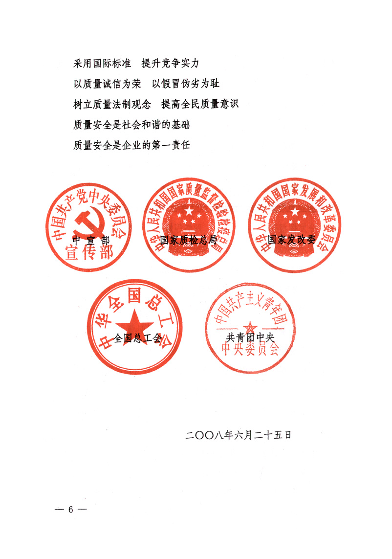 中共中央宣傳部、國家質(zhì)量監(jiān)督檢驗檢疫總局、國家發(fā)展和改革委員會、中華全國總工會、共青團中央《關(guān)于開展&ldquo;2008年全國質(zhì)量月&rdquo;活動的通知》