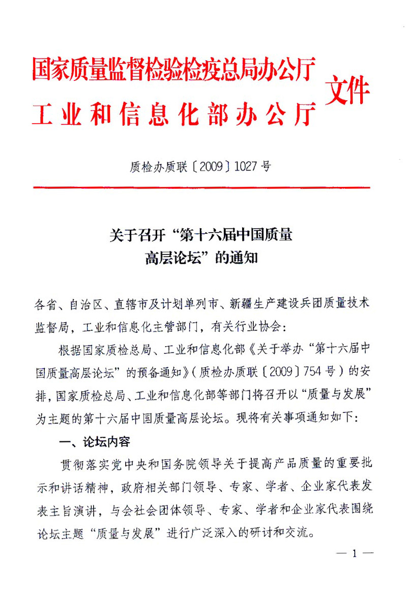 國家質(zhì)量監(jiān)督檢驗檢疫總局辦公廳、工業(yè)和信息化部辦公廳《關于召開&ldquo;第十六屆中國質(zhì)量高層論壇&rdquo;的通知》