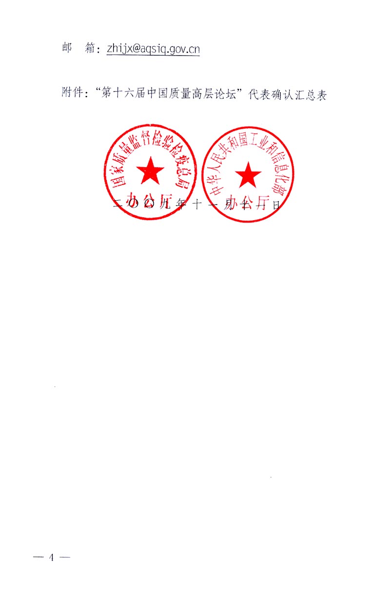國家質(zhì)量監(jiān)督檢驗檢疫總局辦公廳、工業(yè)和信息化部辦公廳《關于召開&ldquo;第十六屆中國質(zhì)量高層論壇&rdquo;的通知》