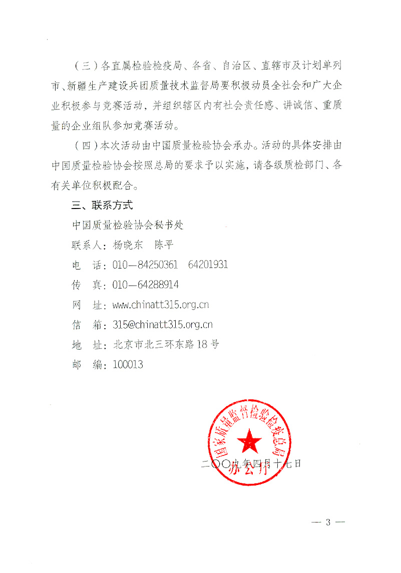 國家質(zhì)檢總局辦公廳《關(guān)于舉辦&ldquo;全國質(zhì)量知識競賽&rdquo;活動的通知》