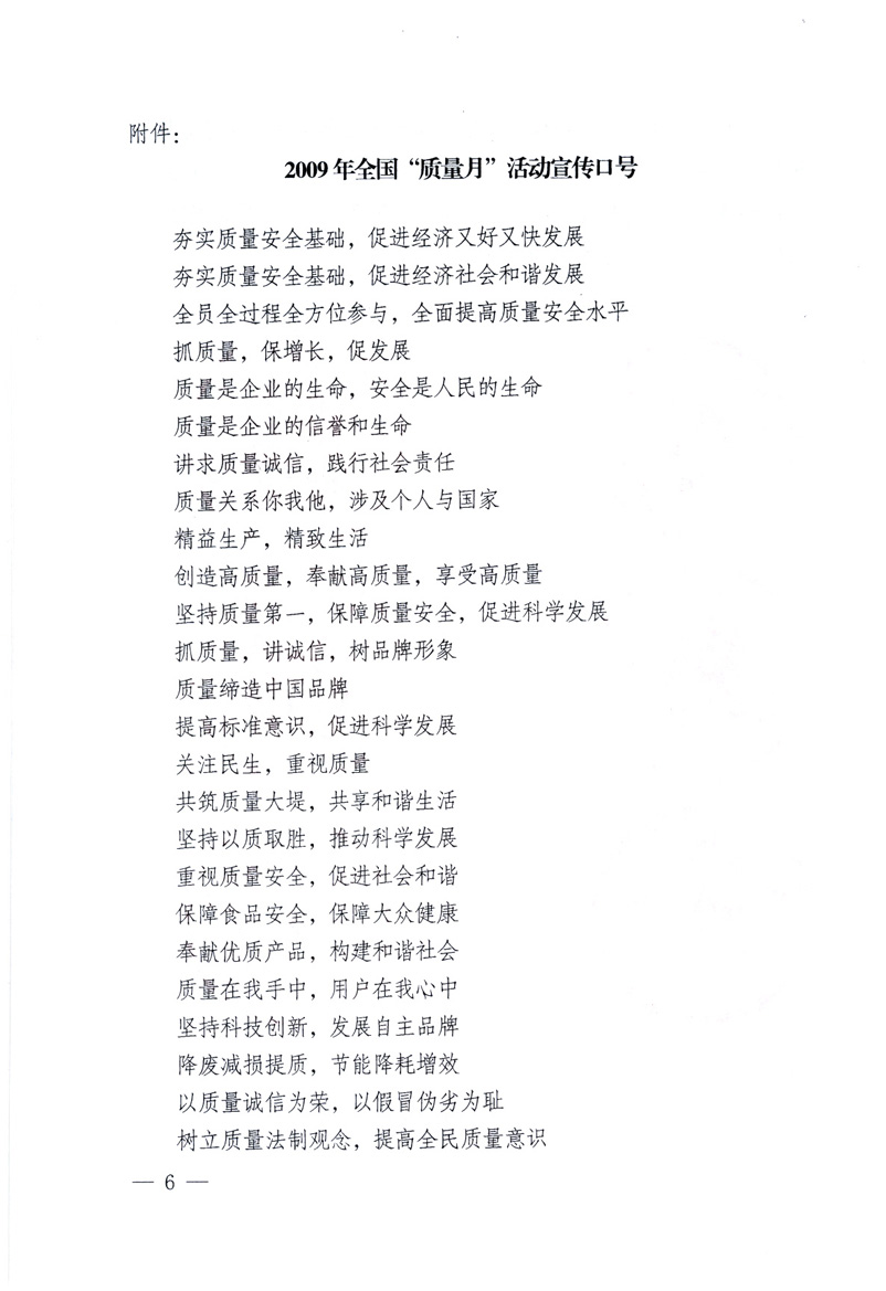 中共中央宣傳部、國(guó)家質(zhì)量監(jiān)督檢驗(yàn)檢疫總局、工業(yè)和信息化部、住房和城鄉(xiāng)建設(shè)部、中華全國(guó)總工會(huì)、共青團(tuán)中央《關(guān)于開(kāi)展2009年全國(guó)&ldquo;質(zhì)量月&rdquo;活動(dòng)的通知》