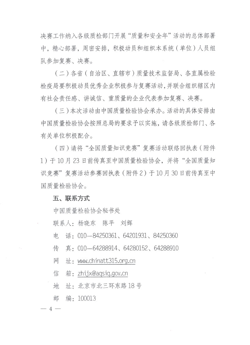 國家質(zhì)檢總局關(guān)于做好參加&ldquo;全國質(zhì)量知識(shí)競賽&rdquo;活動(dòng)復(fù)賽決賽工作的通知