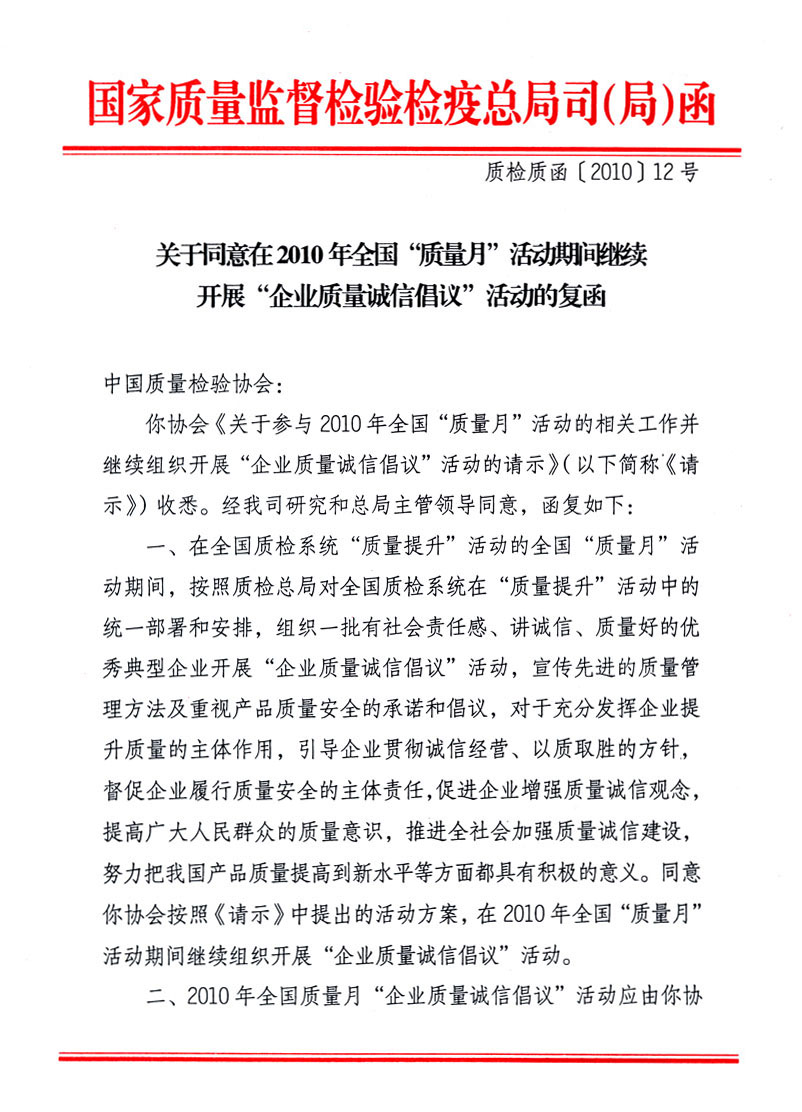 國(guó)家質(zhì)量監(jiān)督檢驗(yàn)檢疫總局質(zhì)量管理司《關(guān)于同意在2010年全國(guó)&ldquo;質(zhì)量月&rdquo;活動(dòng)期間繼續(xù)開(kāi)展&ldquo;企業(yè)質(zhì)量誠(chéng)信倡議&rdquo;活動(dòng)的復(fù)函》