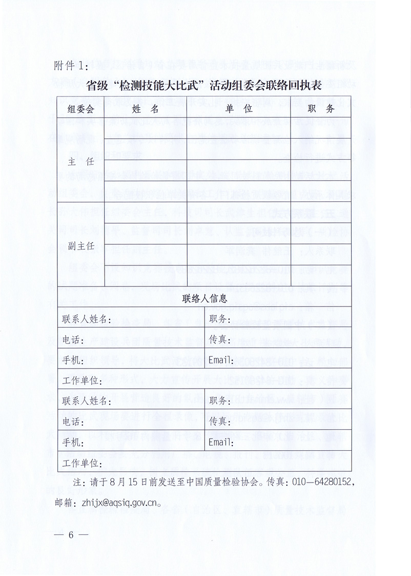 國(guó)家質(zhì)量監(jiān)督檢驗(yàn)檢疫總局《關(guān)于印發(fā)<全國(guó)質(zhì)檢系統(tǒng)檢測(cè)技能大比武活動(dòng)工作方案>的通知》