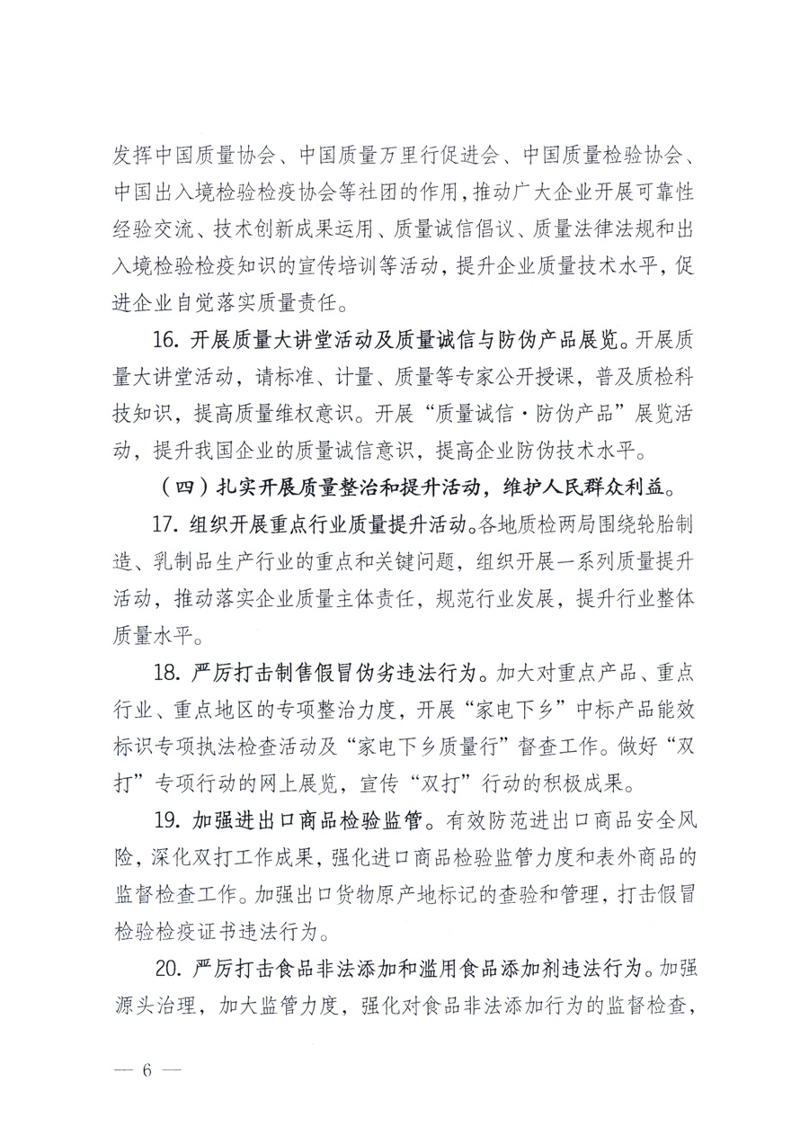 國家質(zhì)量監(jiān)督檢驗檢疫總局、教育部、工業(yè)和信息化部、住房和城鄉(xiāng)建設(shè)部國務(wù)院國有資產(chǎn)監(jiān)督管理委員會、國家廣播電影電視總局、國家旅游局中華6全國工商業(yè)聯(lián)合會、中華全國總工會、共青團中央《關(guān)于開展2011年全國&ldquo;質(zhì)量月&rdquo;活動的通知》