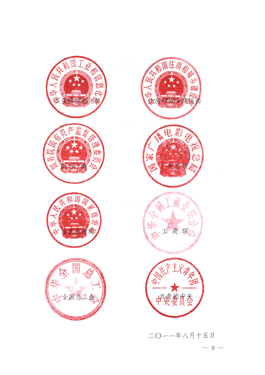 國家質(zhì)量監(jiān)督檢驗檢疫總局、教育部、工業(yè)和信息化部、住房和城鄉(xiāng)建設(shè)部國務(wù)院國有資產(chǎn)監(jiān)督管理委員會、國家廣播電影電視總局、國家旅游局中華全國工商業(yè)聯(lián)合會、中華全國總工會、共青團中央《關(guān)于開展2011年全國&ldquo;質(zhì)量月&rdquo;活動的通知》