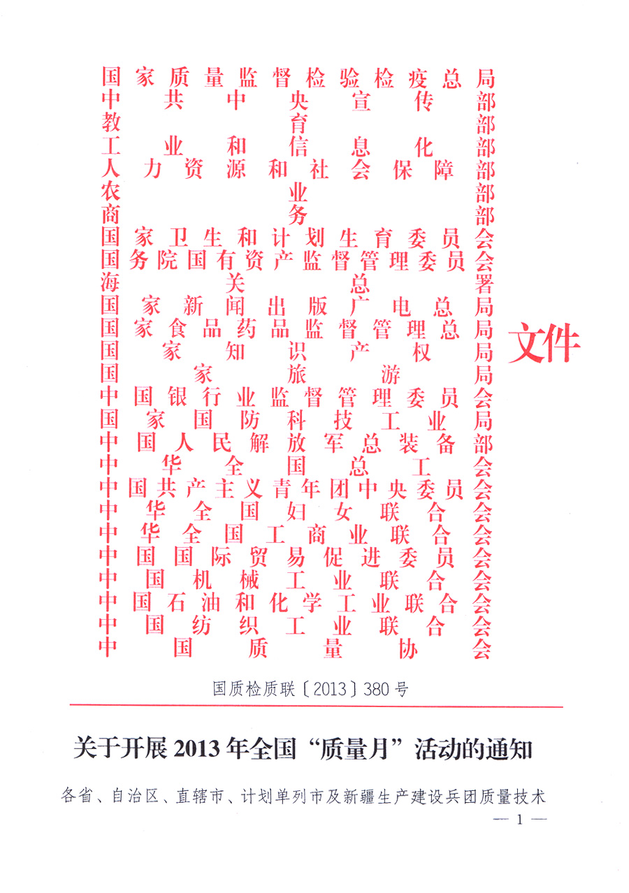 國家質(zhì)量監(jiān)督檢驗(yàn)檢疫總局、中共中央宣傳部等單位《關(guān)于開展2013年全國&ldquo;質(zhì)量月&rdquo;活動(dòng)的通知》