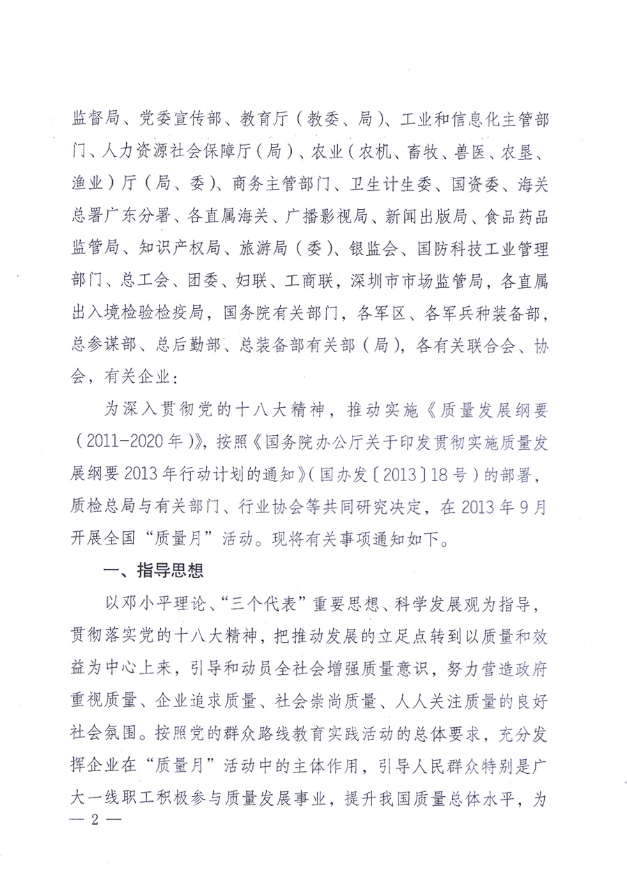 國家質(zhì)量監(jiān)督檢驗(yàn)檢疫總局、中共中央宣傳部等單位《關(guān)于開展2013年全國&ldquo;質(zhì)量月&rdquo;活動(dòng)的通知》