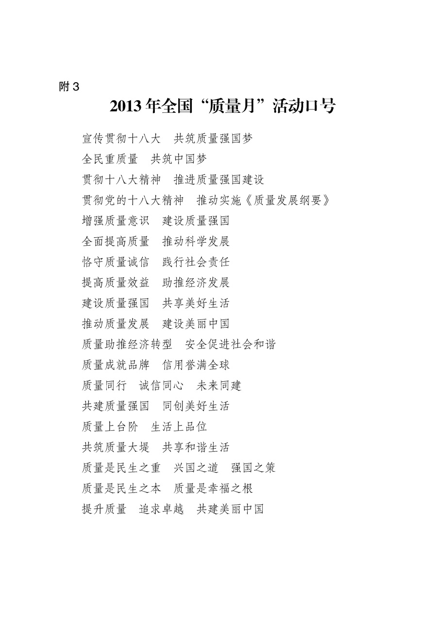 國家質(zhì)量監(jiān)督檢驗(yàn)檢疫總局《質(zhì)檢總局辦公廳關(guān)于征求<2013年全國&ldquo;質(zhì)量月&rdquo;活動方案>意見的函》