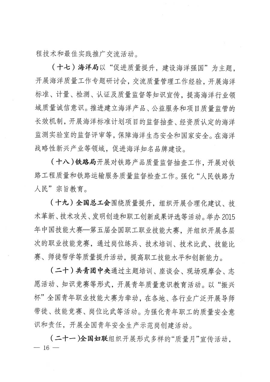 質(zhì)檢總局等關(guān)于開展2015年全國&ldquo;質(zhì)量月&rdquo;活動(dòng)的通知