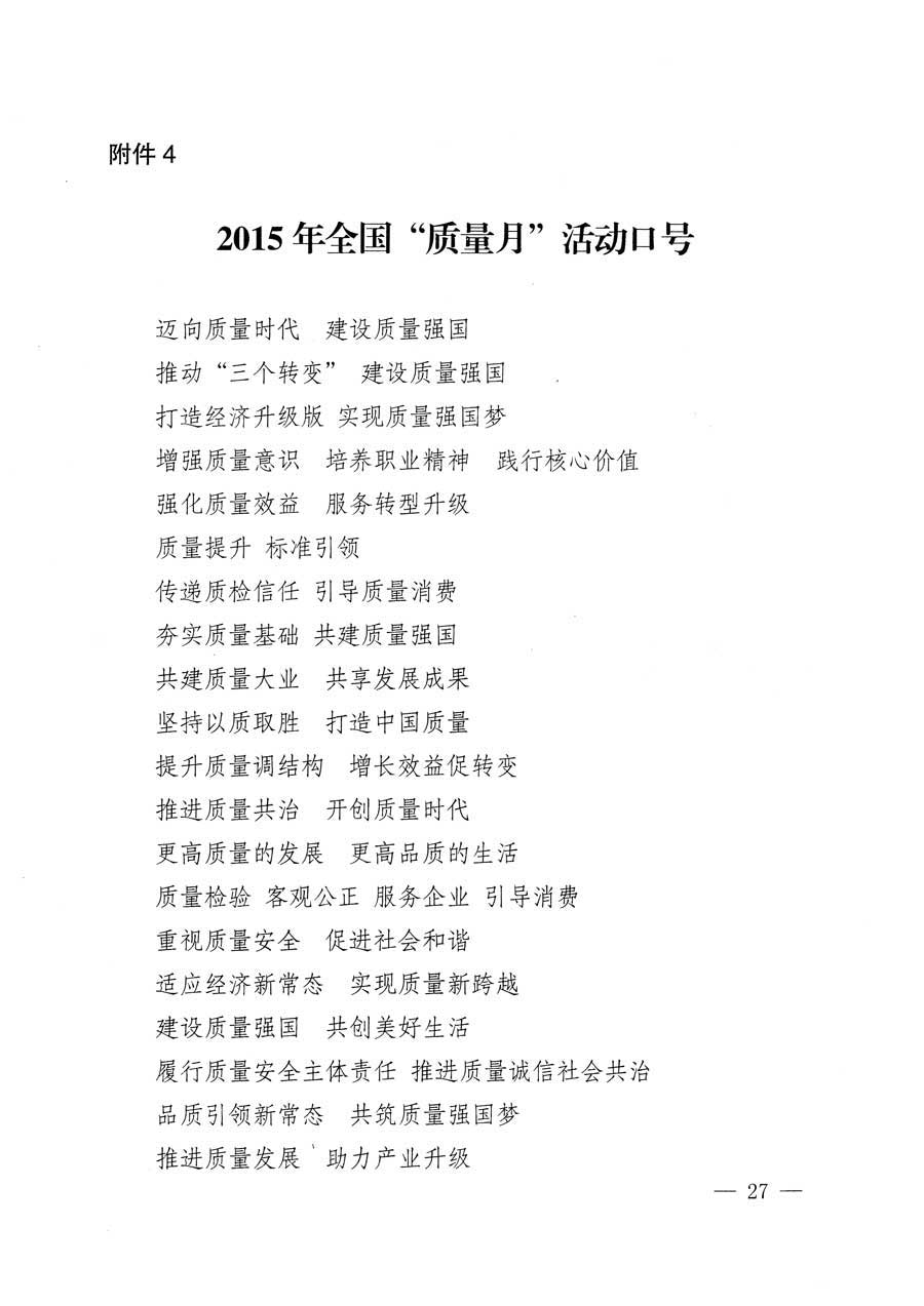 質(zhì)檢總局等關(guān)于開展2015年全國&ldquo;質(zhì)量月&rdquo;活動(dòng)的通知