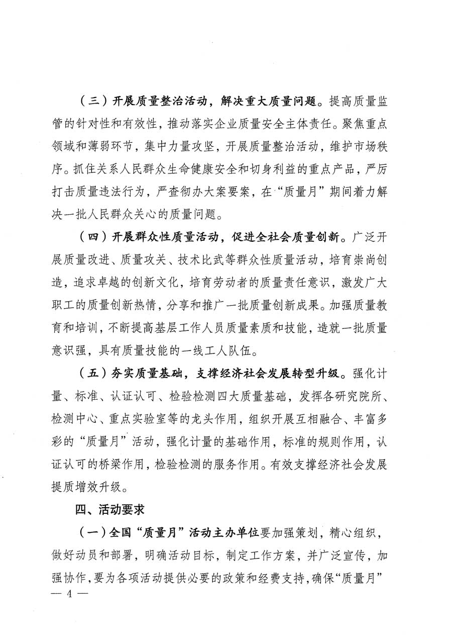 質(zhì)檢總局等關(guān)于開展2015年全國&ldquo;質(zhì)量月&rdquo;活動(dòng)的通知
