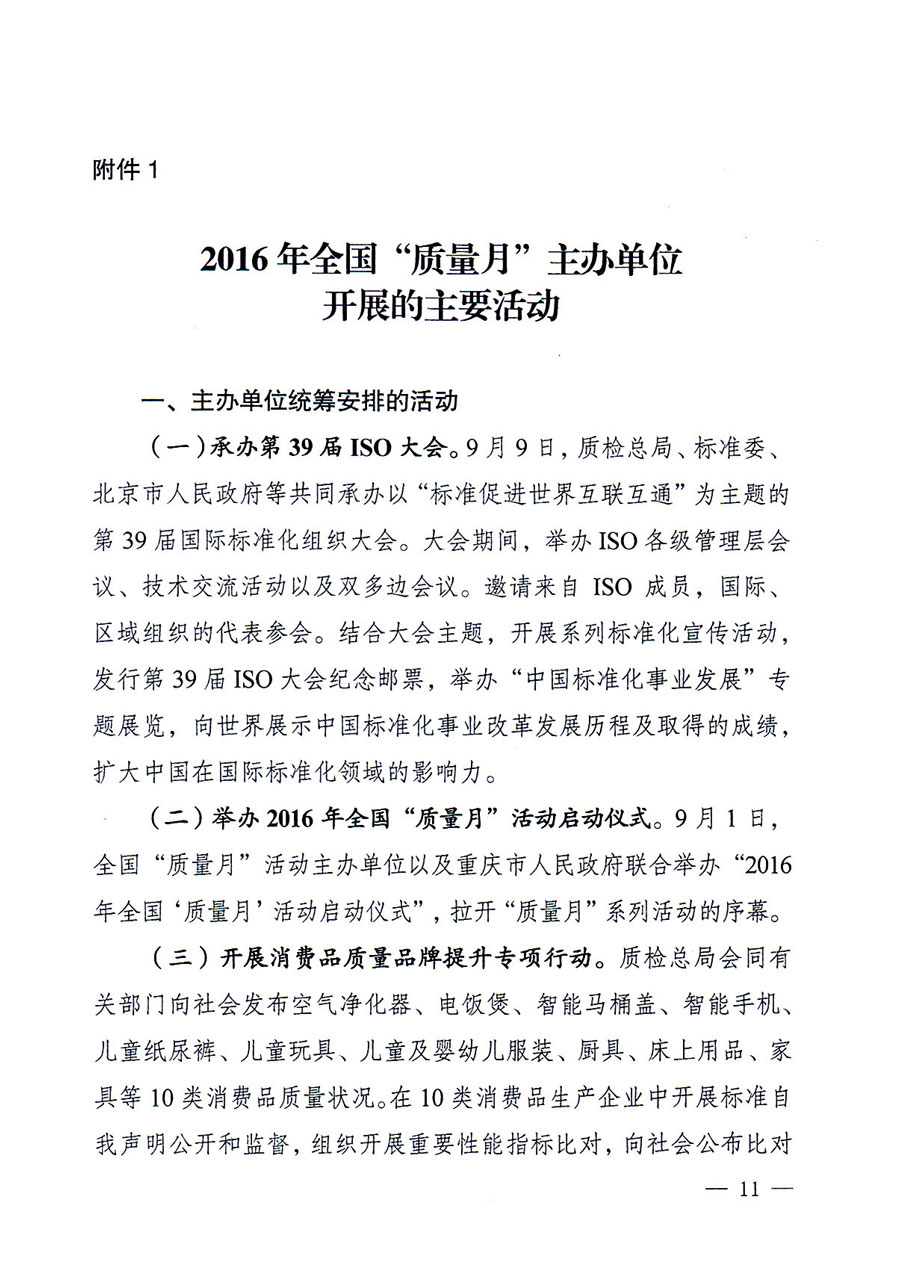質(zhì)檢總局等關(guān)于開(kāi)展2016年全國(guó)&ldquo;質(zhì)量月&rdquo;活動(dòng)的通知