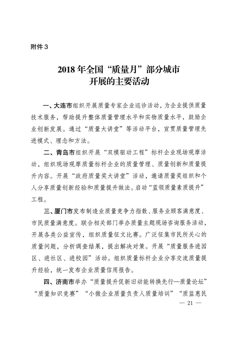 市場監(jiān)管總局等關(guān)于開展2018年全國&ldquo;質(zhì)量月&rdquo;活動的通知