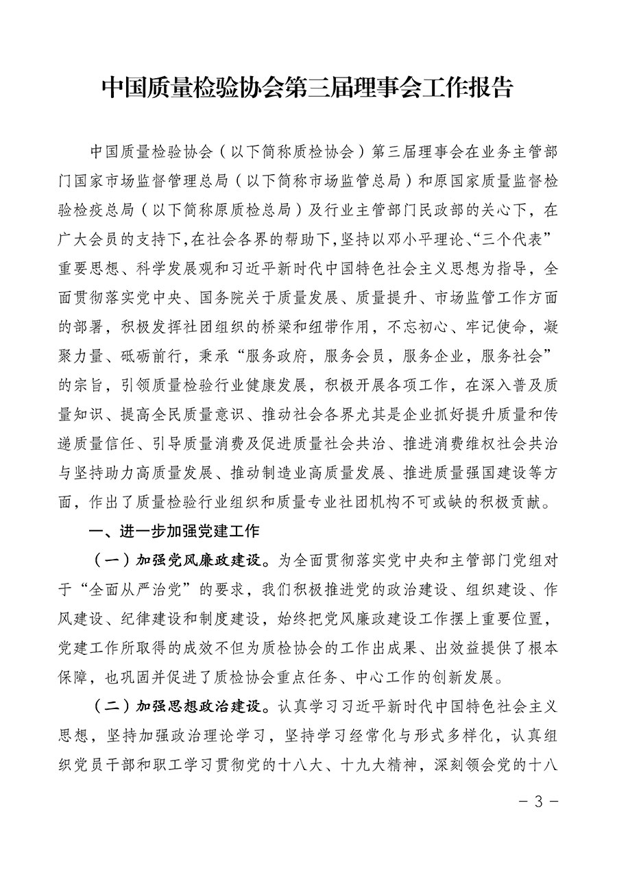 中國質(zhì)量檢驗(yàn)協(xié)會關(guān)于第四屆第一次會員代表大會和第四屆第一次理事會相關(guān)表決結(jié)果的公告(中檢辦發(fā)〔2020〕1號)