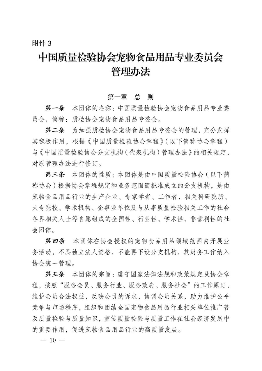 中國質(zhì)量檢驗(yàn)協(xié)會(huì)關(guān)于寵物食品用品專業(yè)委員會(huì)成立大會(huì)暨第一次會(huì)員代表大會(huì)和第一屆理事會(huì)相關(guān)表決結(jié)果的公告(中檢辦發(fā)〔2022〕202號)