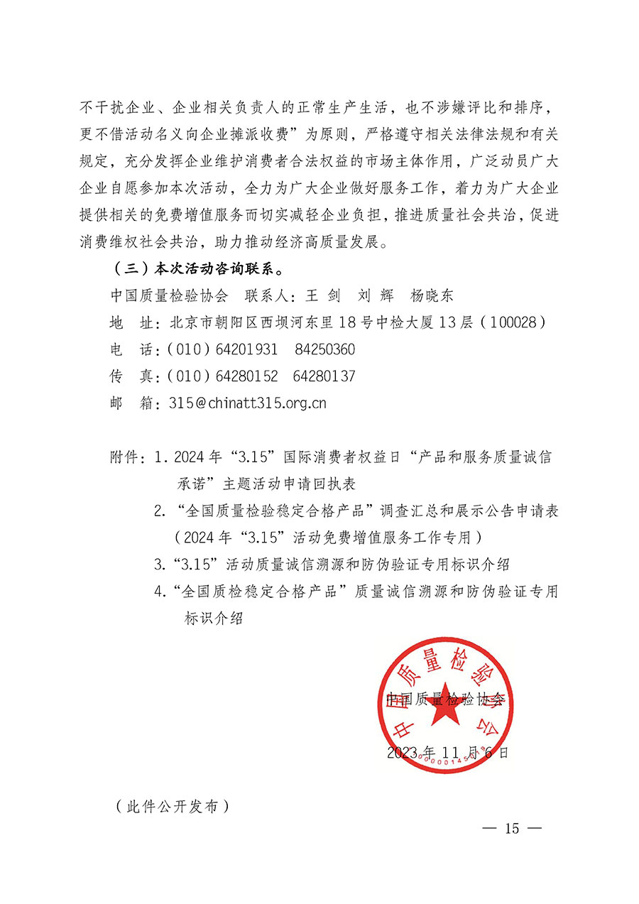 中國質(zhì)量檢驗(yàn)協(xié)會關(guān)于組織廣大優(yōu)秀企業(yè)開展2024年&ldquo;3.15&rdquo;國際消費(fèi)者權(quán)益日&ldquo;產(chǎn)品和服務(wù)質(zhì)量誠信承諾&rdquo;主題活動的通知(中檢辦發(fā)〔2023〕156號)