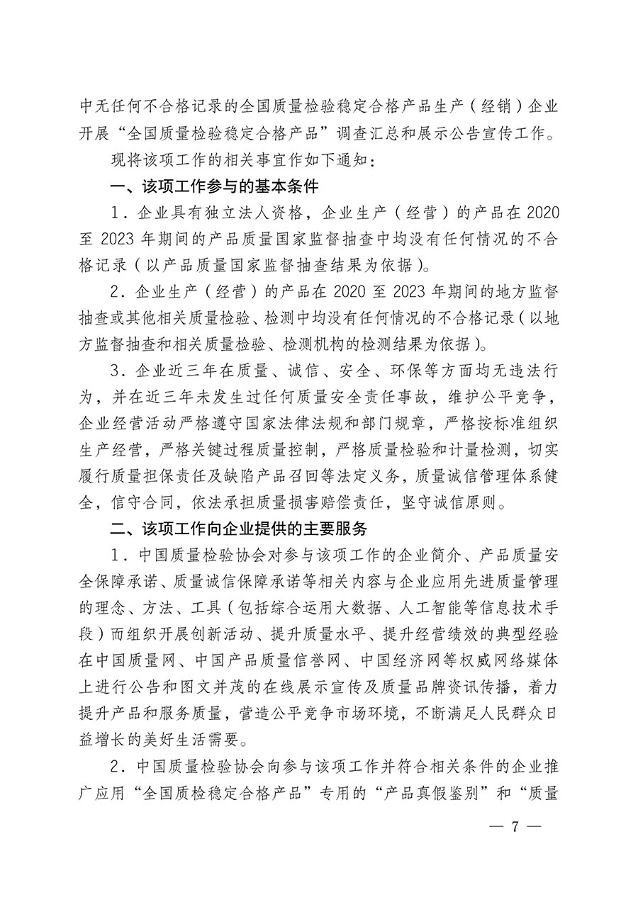 中國(guó)質(zhì)量檢驗(yàn)協(xié)會(huì)關(guān)于組織開展全國(guó)質(zhì)量檢驗(yàn)穩(wěn)定合格產(chǎn)品（2020-2023年度）調(diào)查匯總和展示公告宣傳工作的通知(中檢辦發(fā)〔2023〕2號(hào))