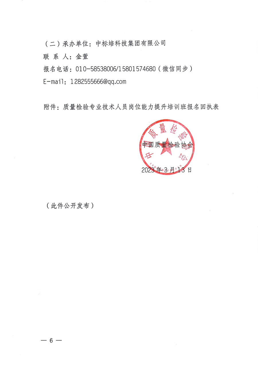 中國質(zhì)量檢驗協(xié)會關(guān)于開展質(zhì)量檢驗專業(yè)技術(shù)人員崗位能力提升培訓的通知(中檢辦發(fā)〔2023〕49號)