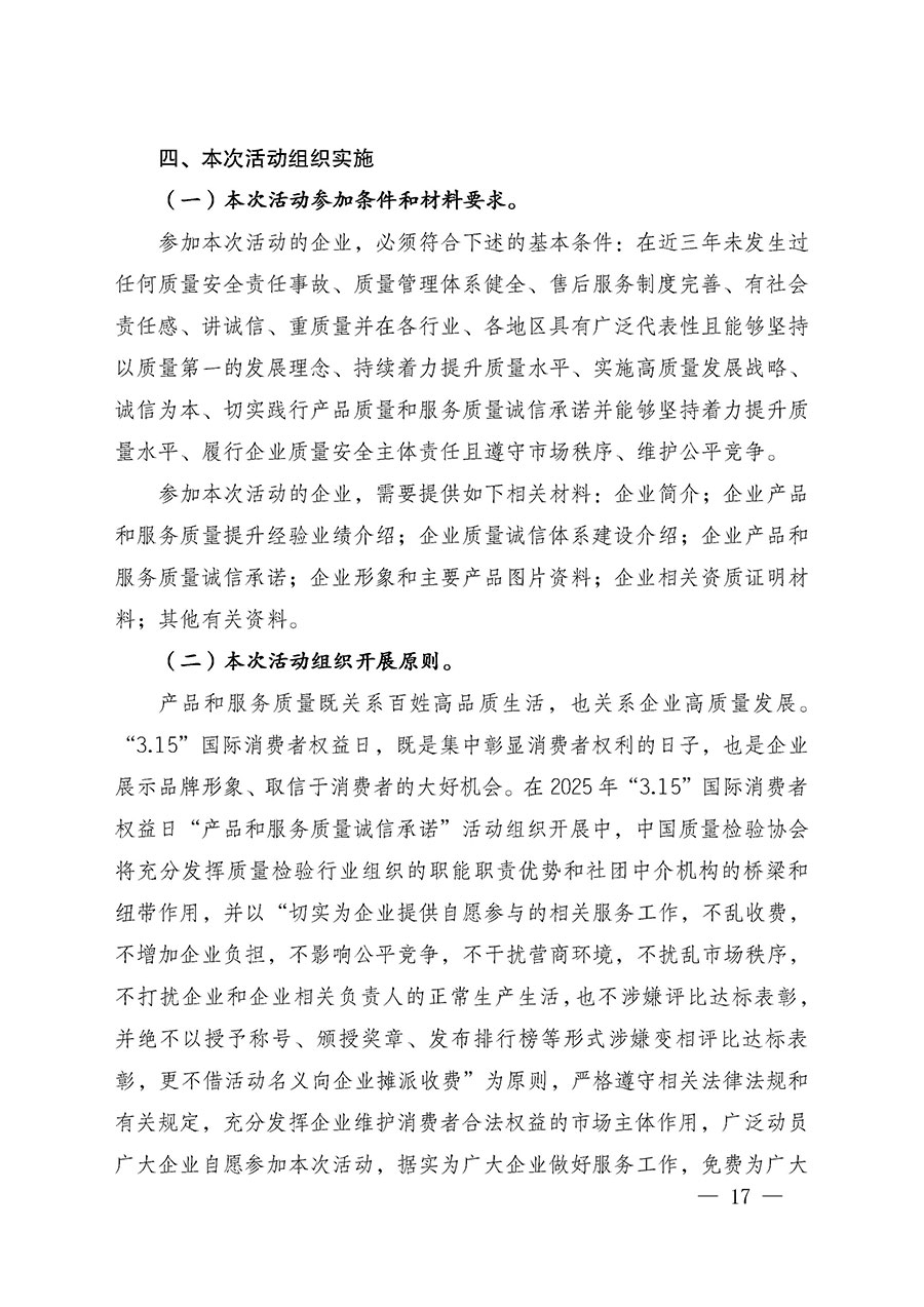 中國質量檢驗協(xié)會關于組織廣大優(yōu)秀企業(yè)開展2025年&ldquo;3.15&rdquo;國際消費者權益日&ldquo;產品和服務質量誠信承諾&rdquo;主題活動的通知(中檢辦發(fā)〔2024〕115號)