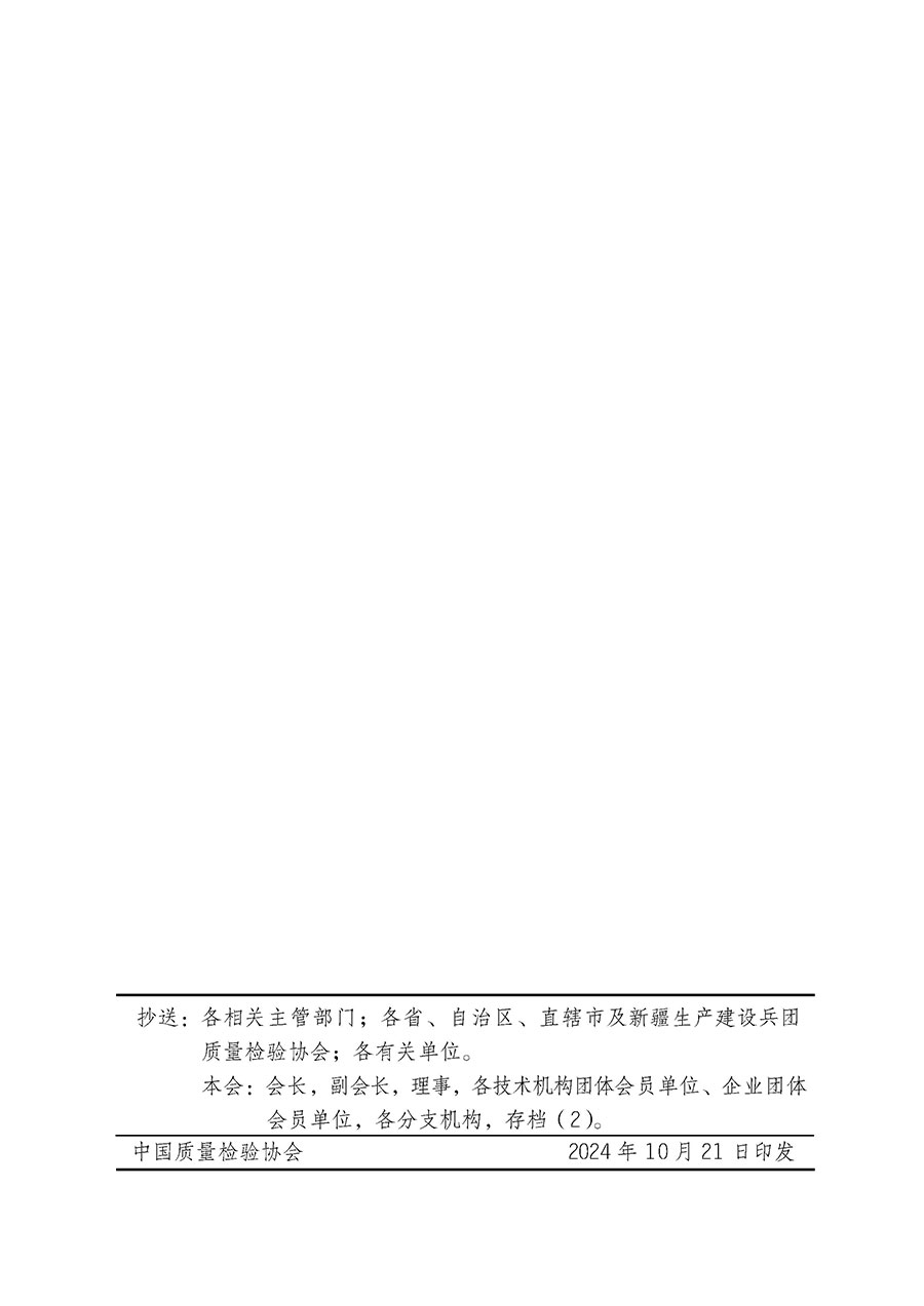 中國質量檢驗協(xié)會關于組織廣大優(yōu)秀企業(yè)開展2025年&ldquo;3.15&rdquo;國際消費者權益日&ldquo;產品和服務質量誠信承諾&rdquo;主題活動的通知(中檢辦發(fā)〔2024〕115號)