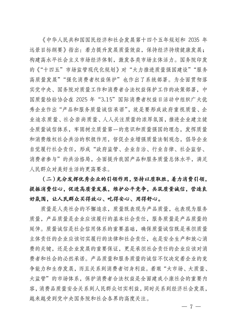 中國質量檢驗協(xié)會關于組織廣大優(yōu)秀企業(yè)開展2025年&ldquo;3.15&rdquo;國際消費者權益日&ldquo;產品和服務質量誠信承諾&rdquo;主題活動的通知(中檢辦發(fā)〔2024〕115號)