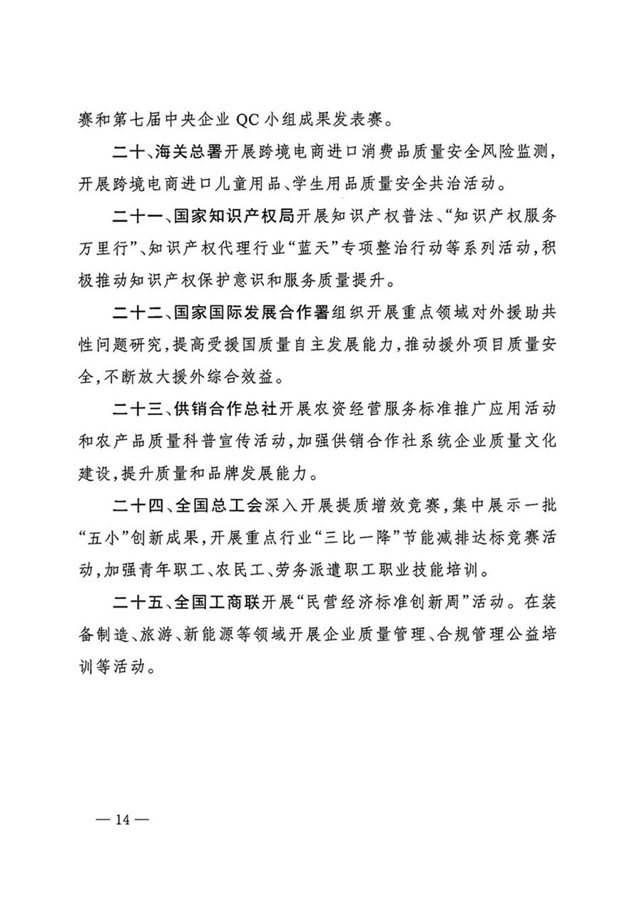 中國質(zhì)量檢驗協(xié)會關于轉(zhuǎn)發(fā)《關于開展2024年全國&ldquo;質(zhì)量月&rdquo;活動的通知》的函（質(zhì)檢協(xié)函〔2024〕116號）