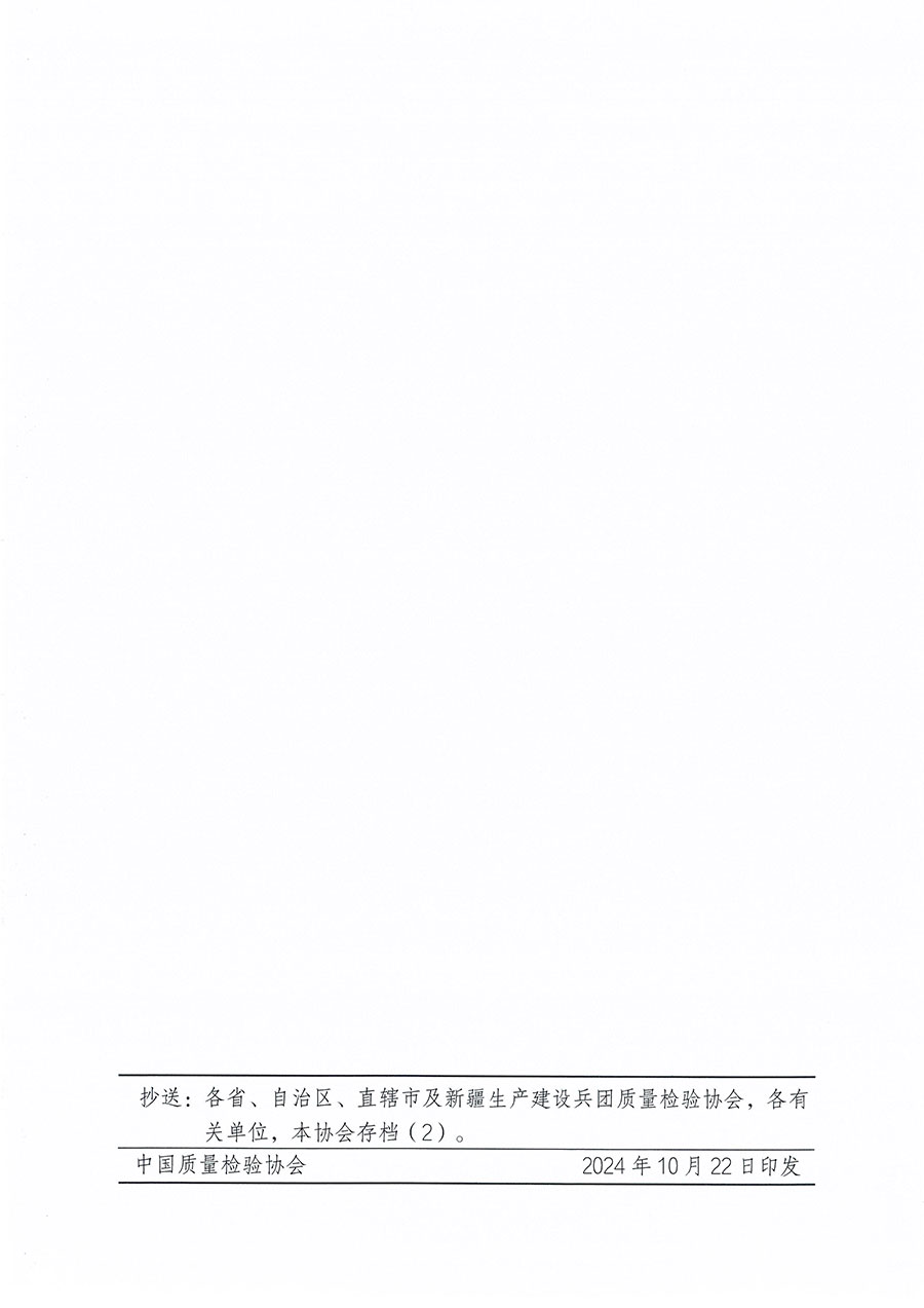 中國質(zhì)量檢驗協(xié)會關(guān)于組織開展質(zhì)量安全總監(jiān)職業(yè)能力提升培訓工作的通知(中檢辦發(fā)〔2024〕118號)