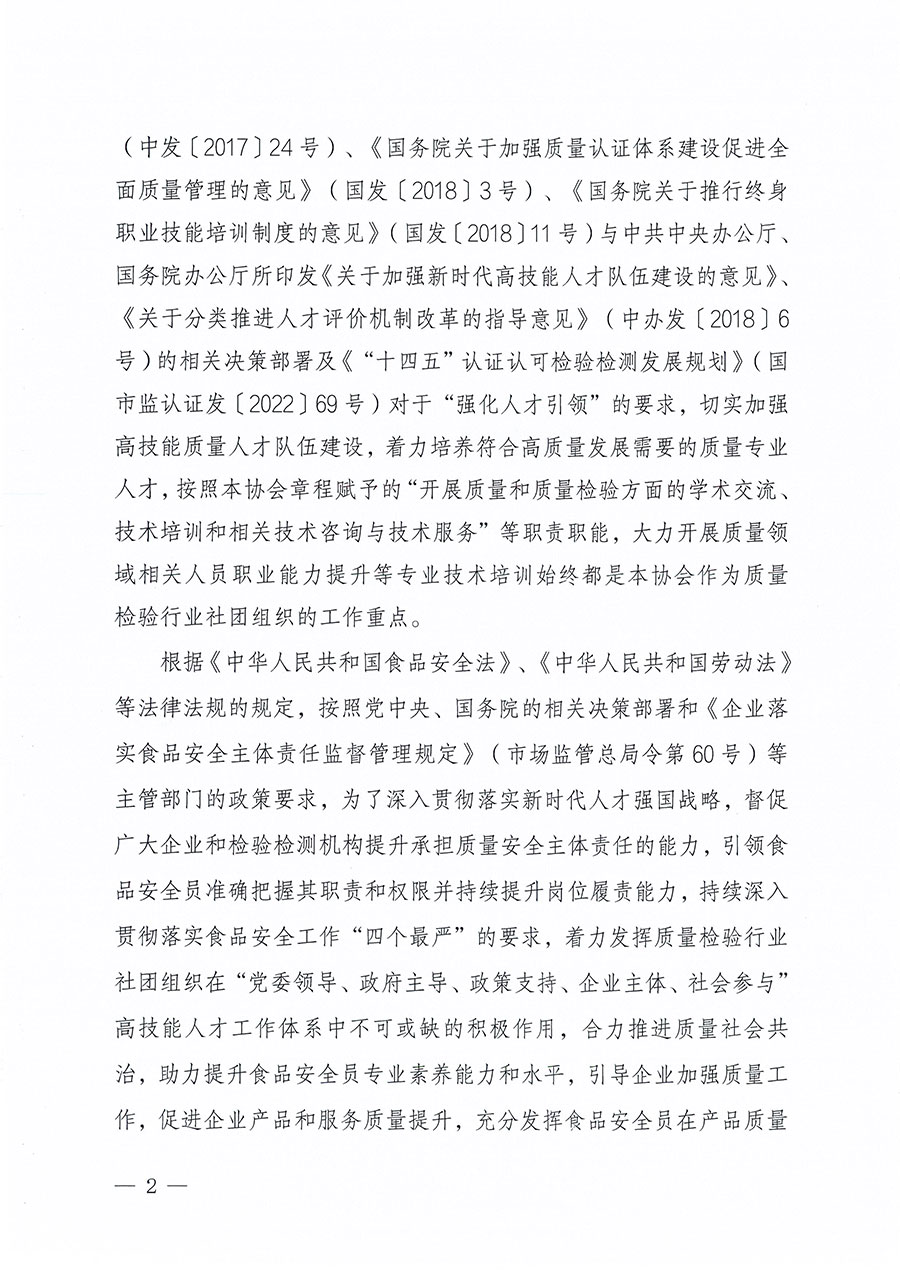 中國質(zhì)量檢驗協(xié)會關于組織開展食品安全員職業(yè)能力提升培訓工作的通知(中檢辦發(fā)〔2024〕120號)