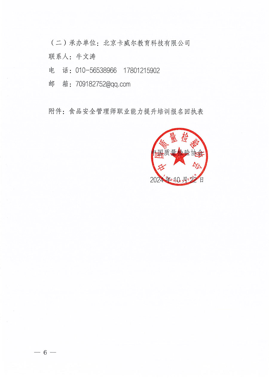 中國質(zhì)量檢驗(yàn)協(xié)會(huì)關(guān)于組織開展食品安全管理師職業(yè)能力提升培訓(xùn)工作的通知(中檢辦發(fā)〔2024〕122號)