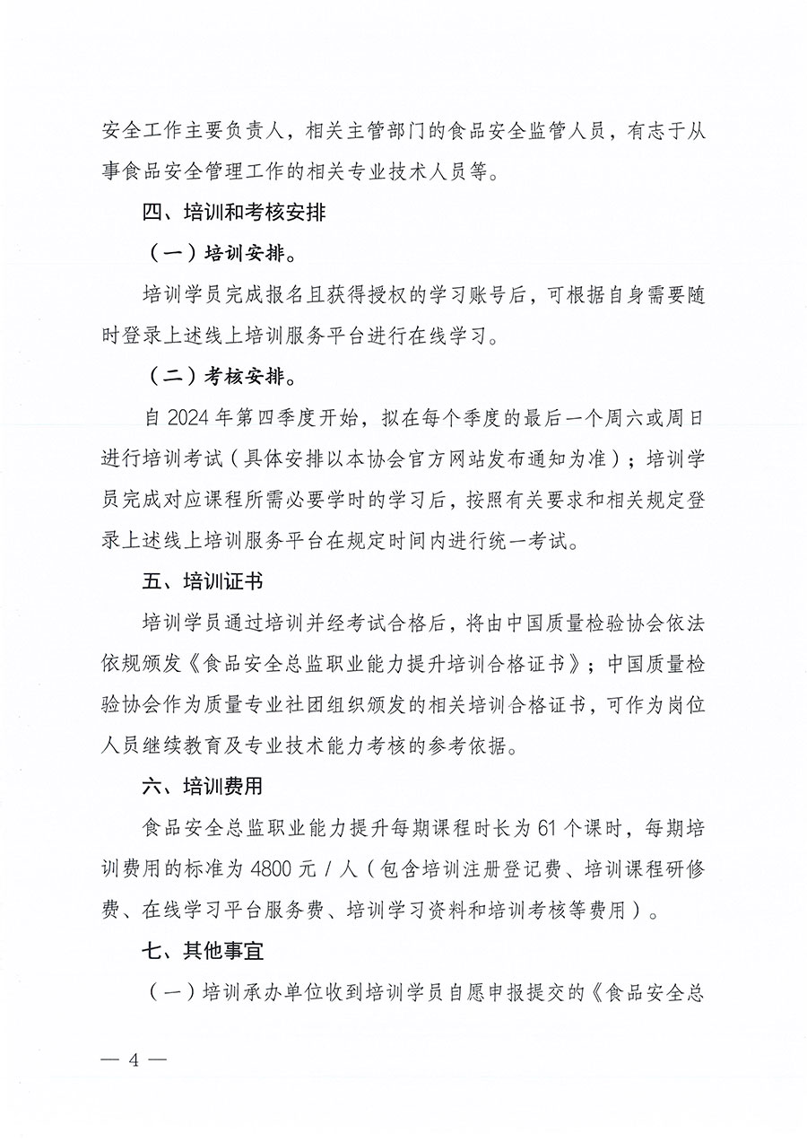 中國質(zhì)量檢驗(yàn)協(xié)會(huì)關(guān)于組織開展食品安全總監(jiān)職業(yè)能力提升培訓(xùn)工作的通知(中檢辦發(fā)〔2024〕123號(hào))