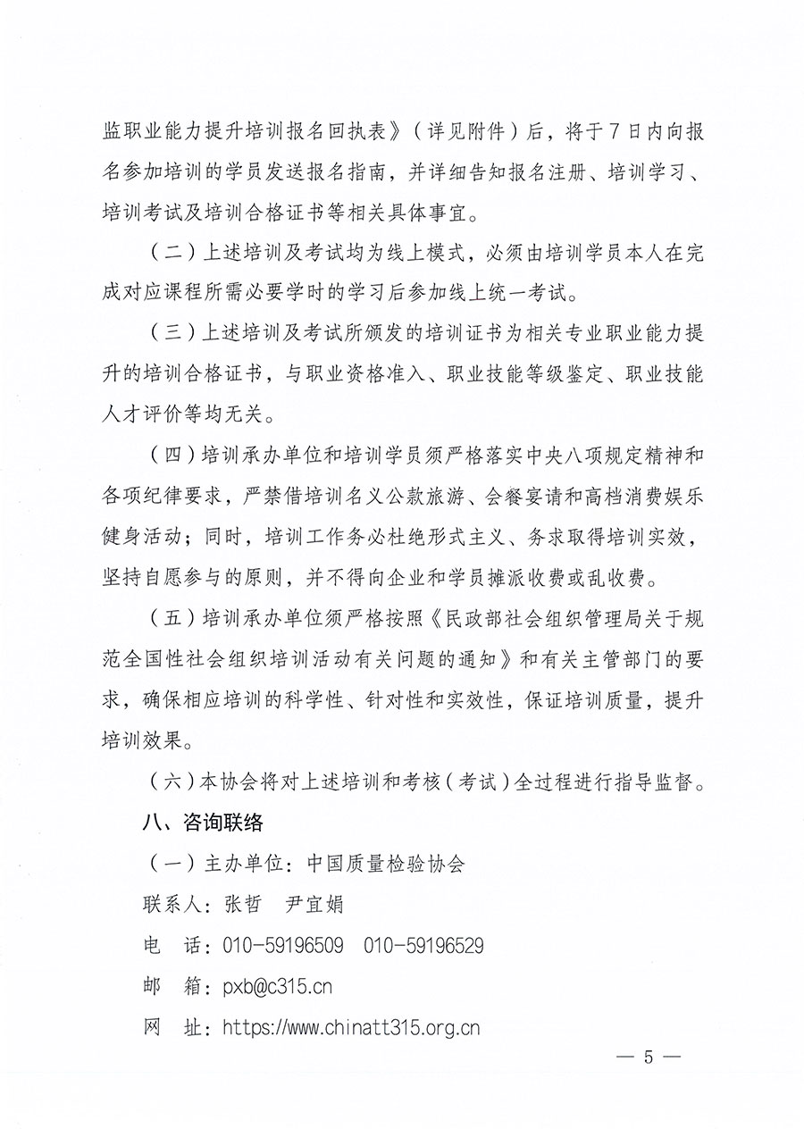 中國質(zhì)量檢驗(yàn)協(xié)會(huì)關(guān)于組織開展食品安全總監(jiān)職業(yè)能力提升培訓(xùn)工作的通知(中檢辦發(fā)〔2024〕123號(hào))