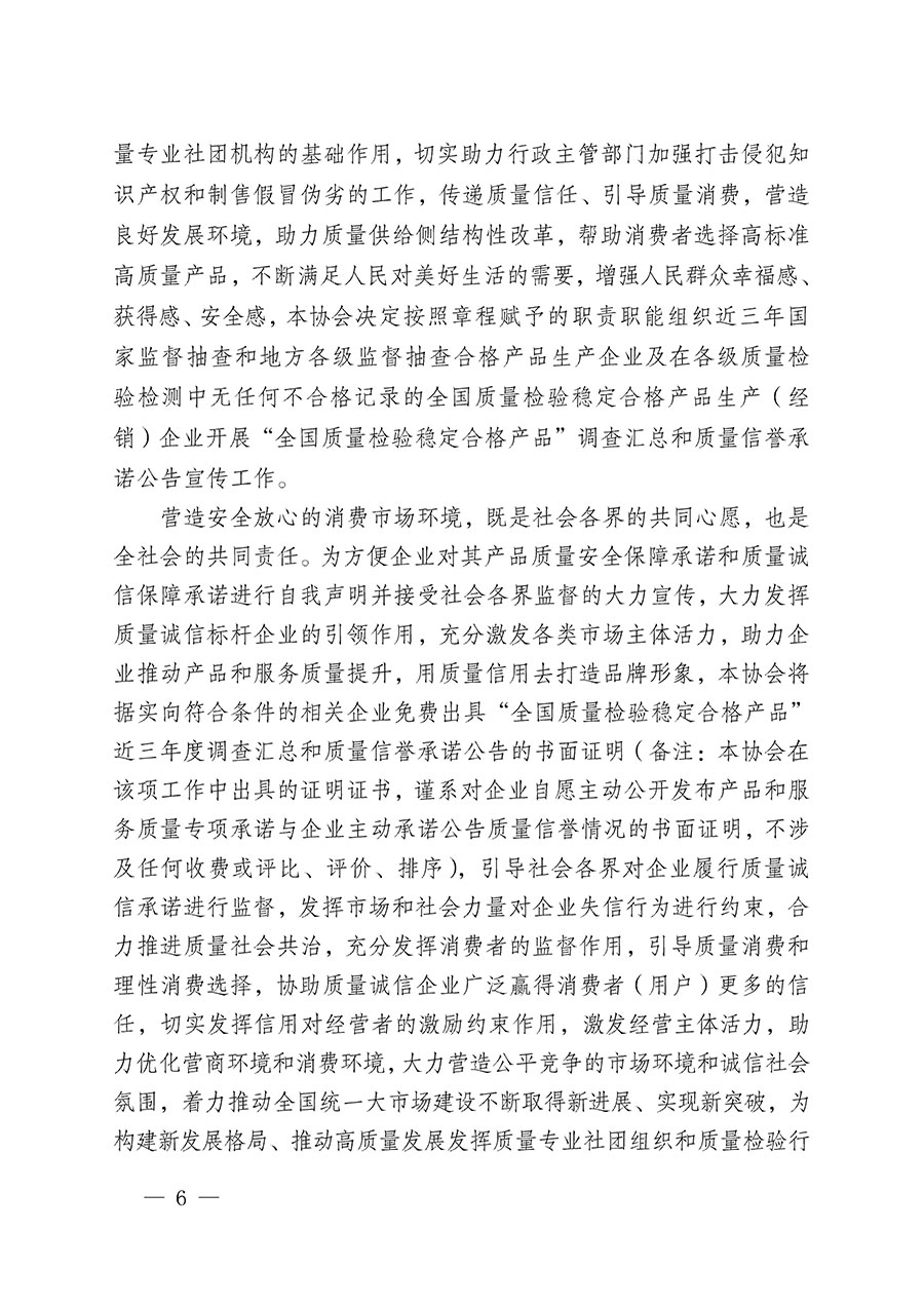 中國質(zhì)量檢驗協(xié)會關(guān)于組織開展“全國質(zhì)量檢驗穩(wěn)定合格產(chǎn)品”調(diào)查匯總和質(zhì)量信譽承諾公告宣傳工作的公告(2024年第13號)