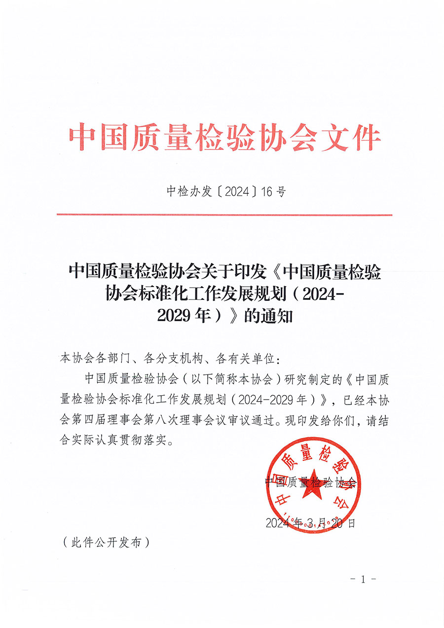 中國質(zhì)量檢驗協(xié)會關(guān)于印發(fā)《中國質(zhì)量檢驗協(xié)會標(biāo)準(zhǔn)化工作發(fā)展規(guī)劃（2024-2029年）》的通知(中檢辦發(fā)〔2024〕16號)