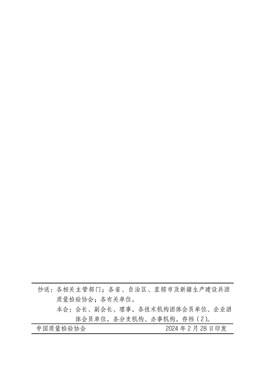 中國質(zhì)量檢驗(yàn)協(xié)會(huì)關(guān)于開展質(zhì)量安全員崗位能力提升培訓(xùn)班的通知(中檢辦發(fā)〔2024〕20號)