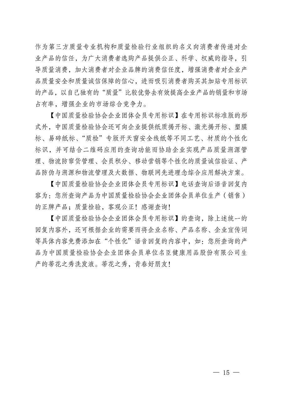 中國(guó)質(zhì)量檢驗(yàn)協(xié)會(huì)關(guān)于繼續(xù)大力開(kāi)展質(zhì)量誠(chéng)信溯源和防偽標(biāo)識(shí)應(yīng)用服務(wù)推廣工作的通知(中檢辦發(fā)〔2024〕3號(hào))