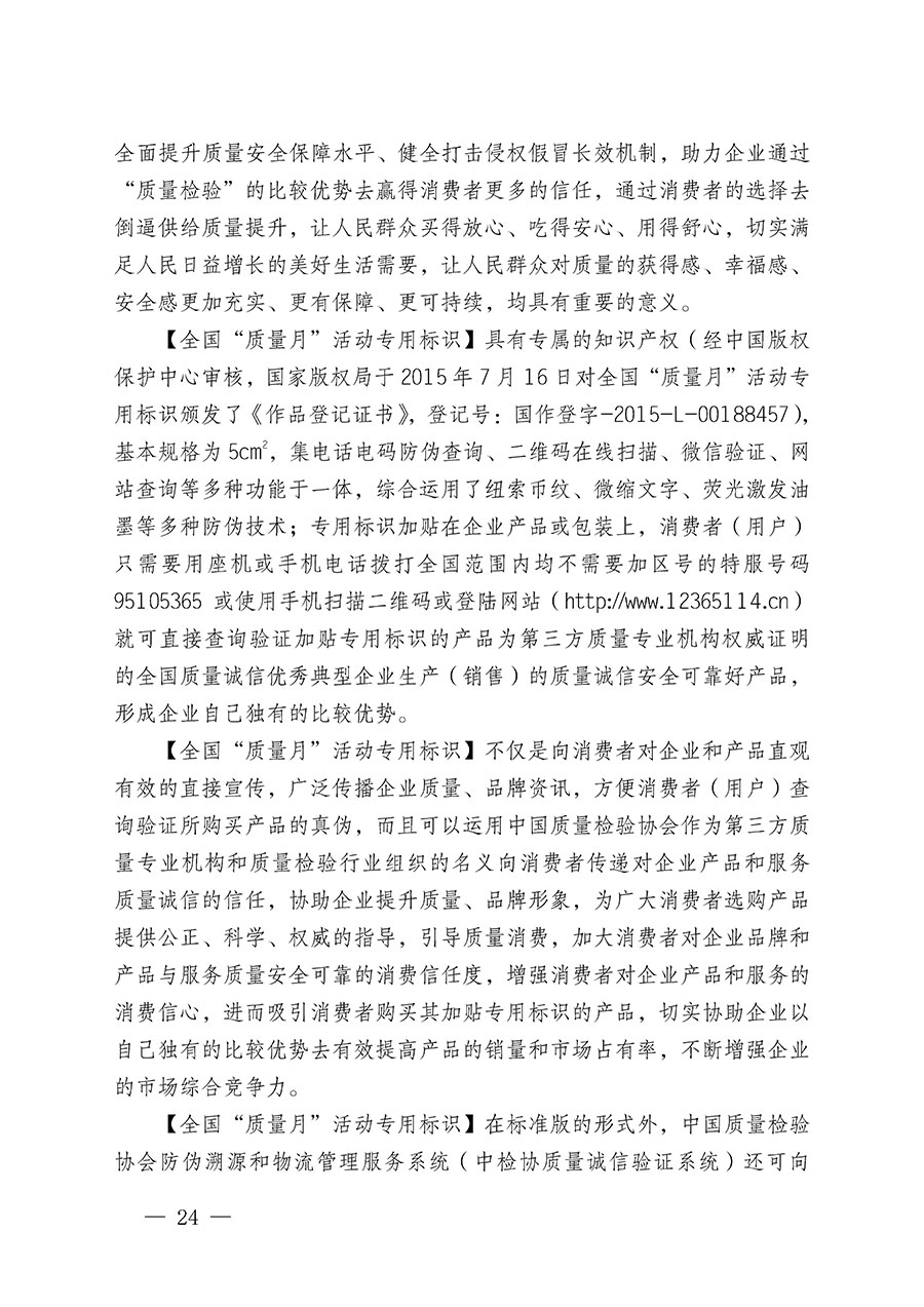 中國(guó)質(zhì)量檢驗(yàn)協(xié)會(huì)關(guān)于繼續(xù)大力開(kāi)展質(zhì)量誠(chéng)信溯源和防偽標(biāo)識(shí)應(yīng)用服務(wù)推廣工作的通知(中檢辦發(fā)〔2024〕3號(hào))