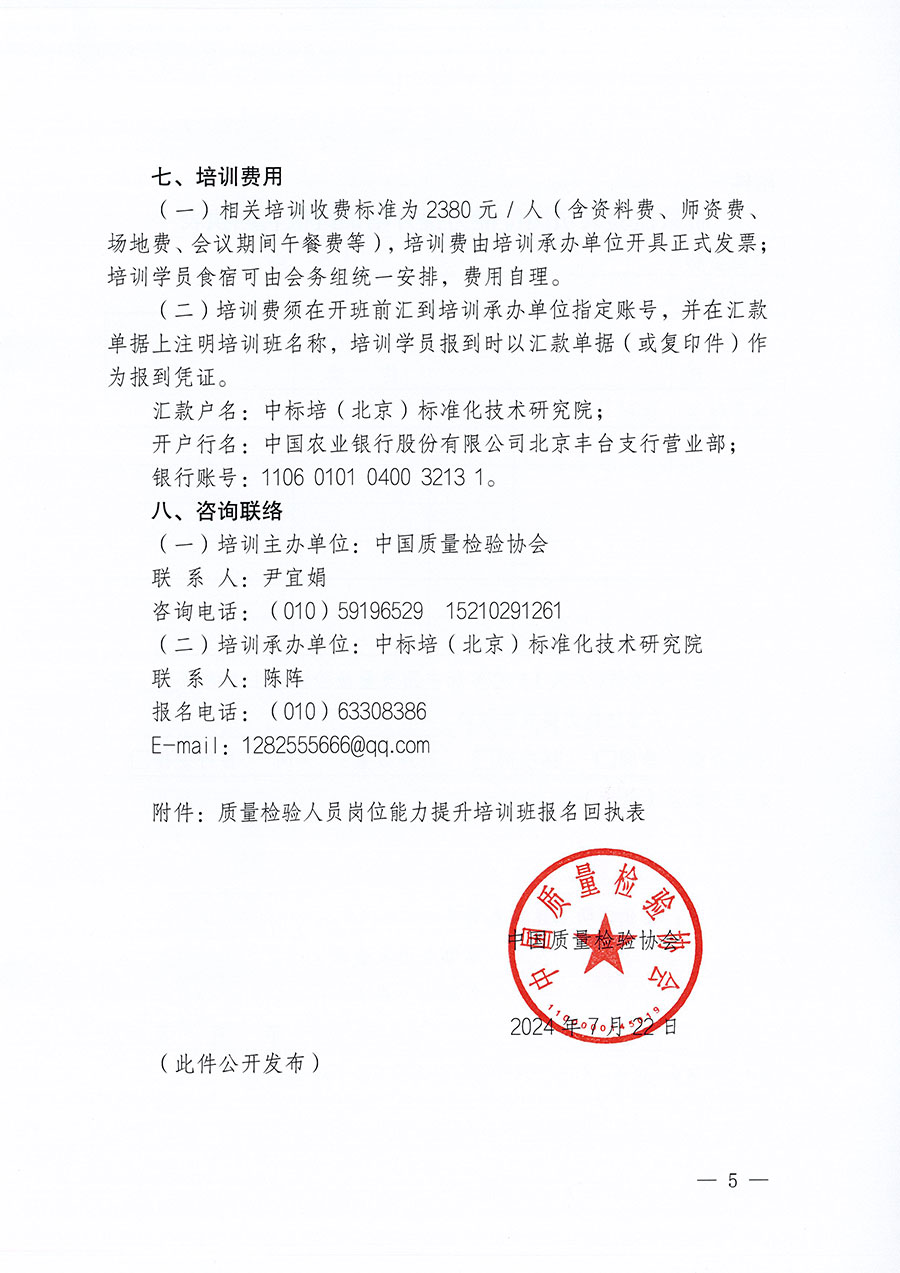 中國質(zhì)量檢驗協(xié)會關(guān)于開展質(zhì)量檢驗人員崗位能力提升培訓班的通知(中檢辦發(fā)〔2024〕82號)