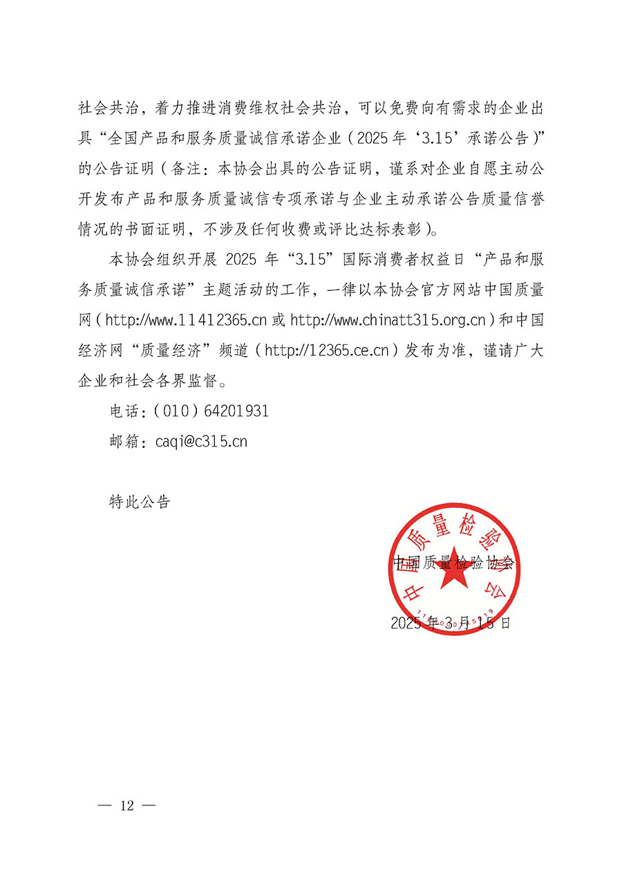 中國質(zhì)量檢驗協(xié)會關(guān)于組織開展2025年&ldquo;3.15&rdquo;國際消費者權(quán)益日&ldquo;產(chǎn)品和服務(wù)質(zhì)量誠信承諾&rdquo;主題活動的公告(中國質(zhì)量檢驗協(xié)會公告&bull;2025年第6號)