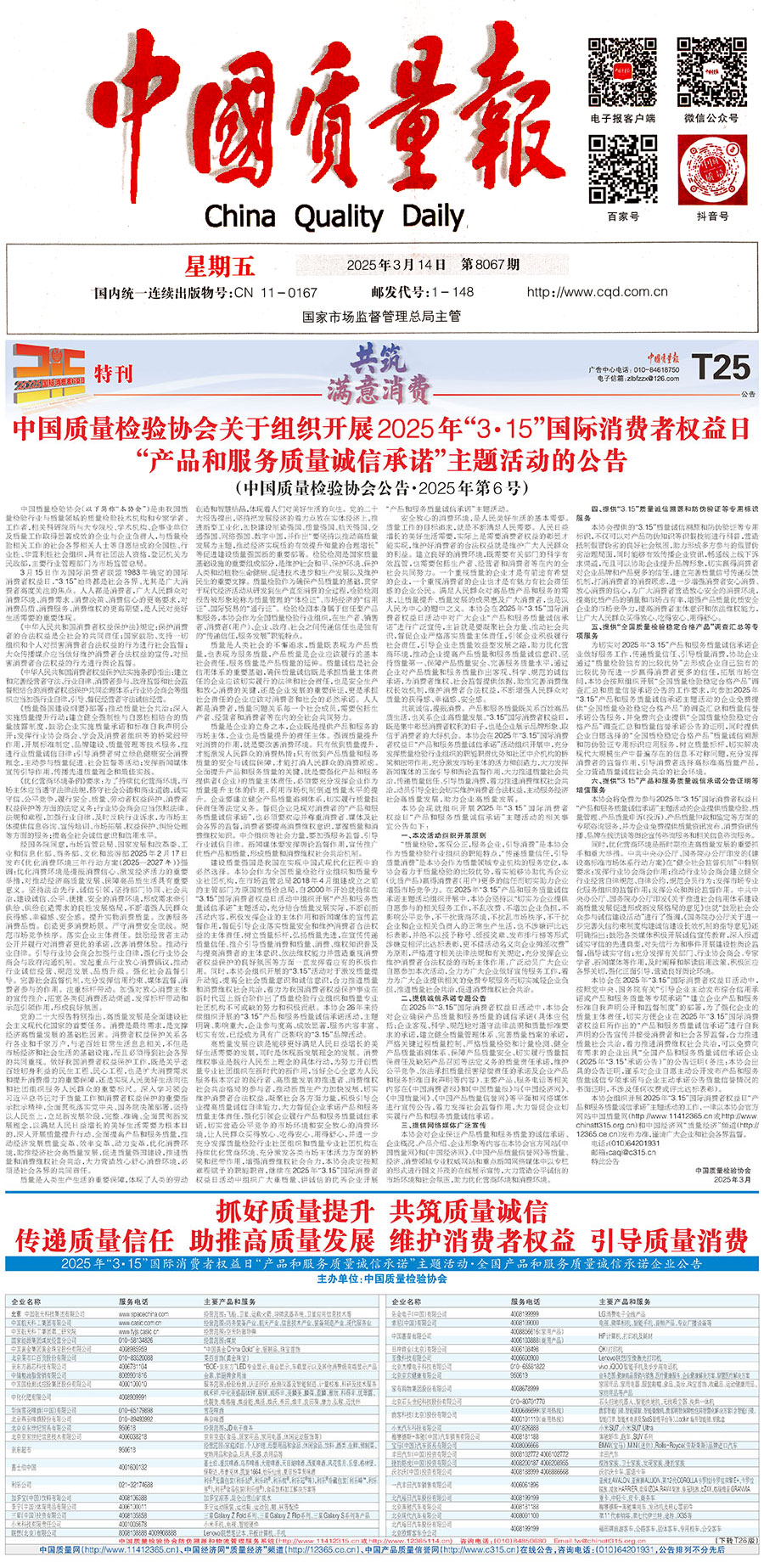 中國質(zhì)量檢驗協(xié)會關(guān)于組織開展2025年&ldquo;3.15&rdquo;國際消費者權(quán)益日&ldquo;產(chǎn)品和服務(wù)質(zhì)量誠信承諾&rdquo;主題活動的公告(中國質(zhì)量檢驗協(xié)會公告&bull;2025年第6號)