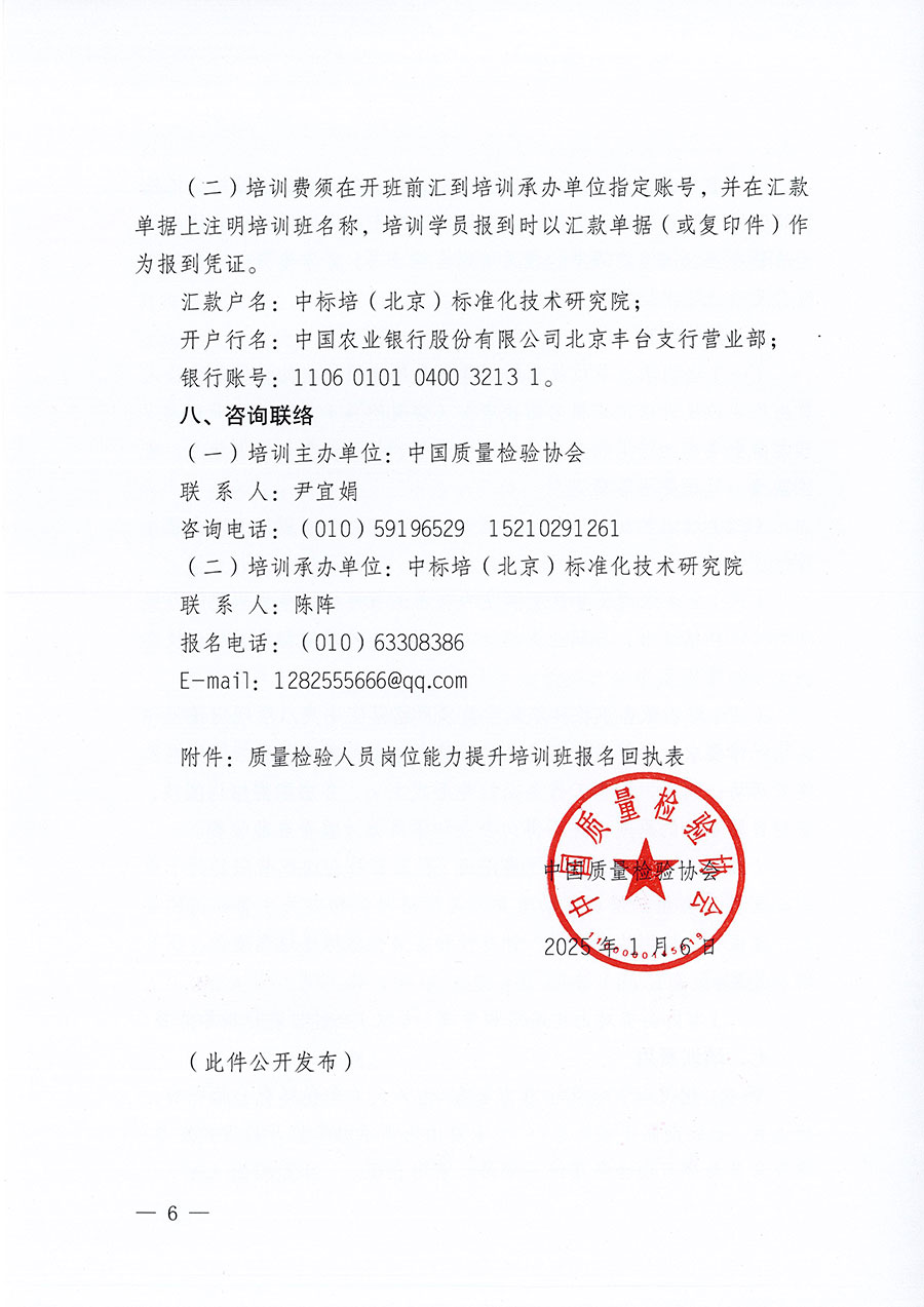 中國質(zhì)量檢驗(yàn)協(xié)會(huì)關(guān)于開展質(zhì)量檢驗(yàn)人員崗位能力提升培訓(xùn)班的通知(中檢辦發(fā)〔2025〕7號)