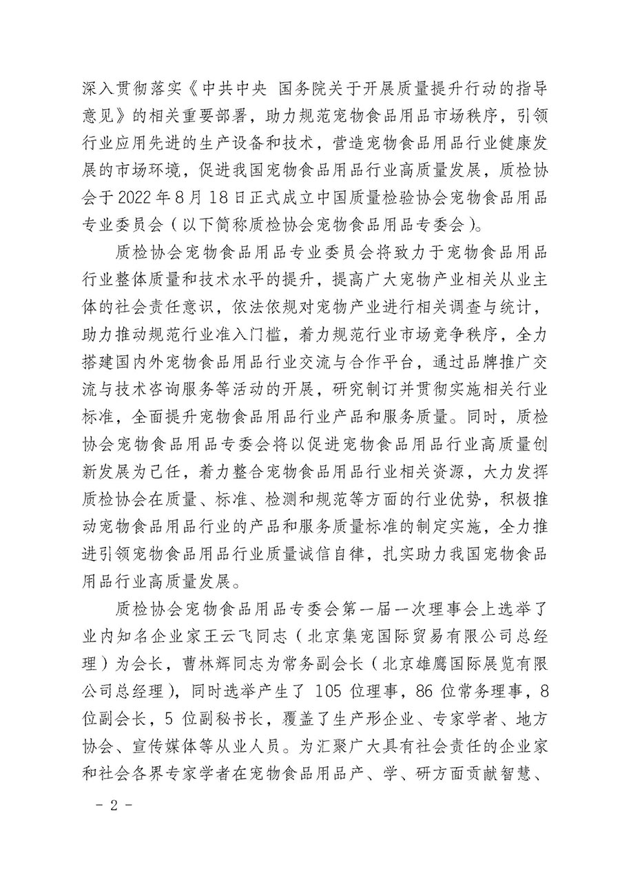 中國質量檢驗協(xié)會寵物食品用品專業(yè)委員會關于邀請有關單位繼續(xù)入會的函(中質檢寵專函〔2022〕1號)