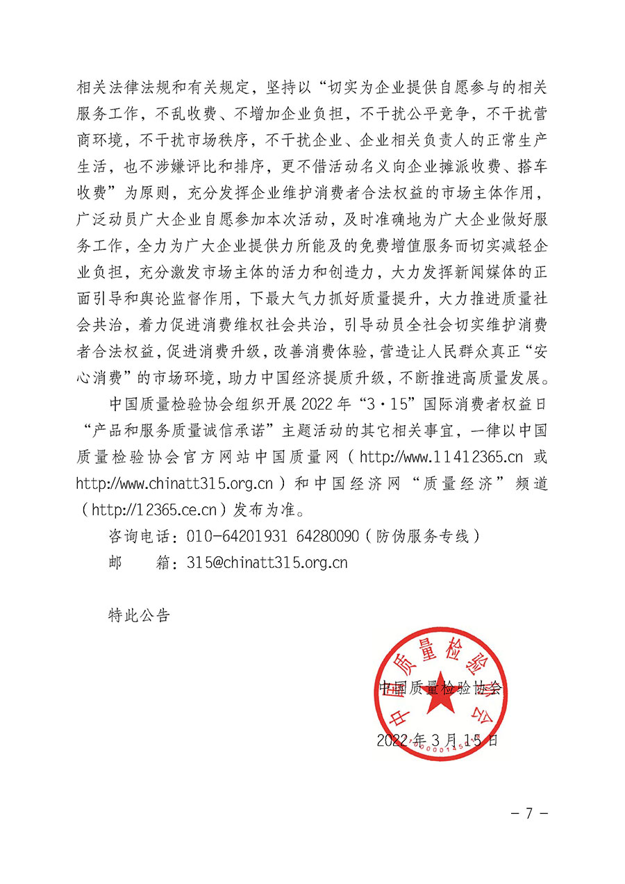 中國質(zhì)量檢驗協(xié)會關(guān)于2022年&ldquo;3&bull;15&rdquo;國際消費者權(quán)益日&ldquo;產(chǎn)品和服務(wù)質(zhì)量誠信承諾&rdquo;主題活動相關(guān)事宜的公告（2022年第5號）